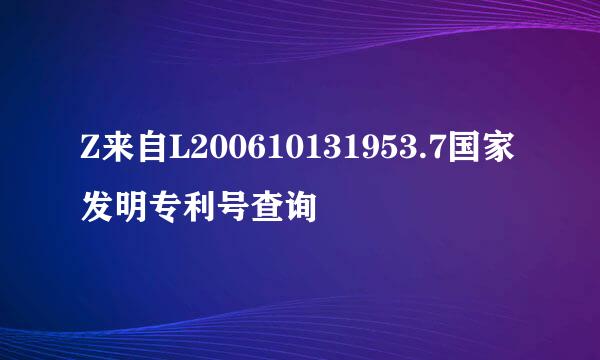 Z来自L200610131953.7国家发明专利号查询