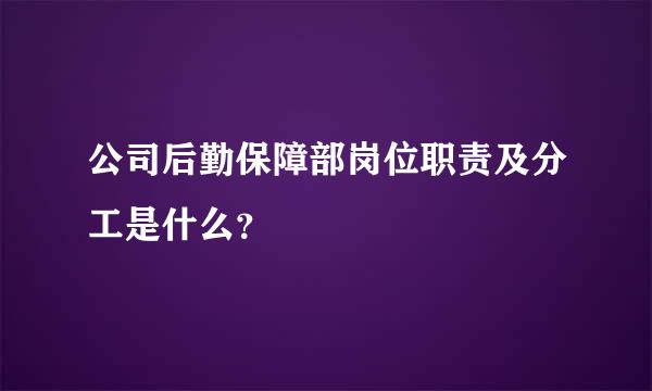 公司后勤保障部岗位职责及分工是什么？