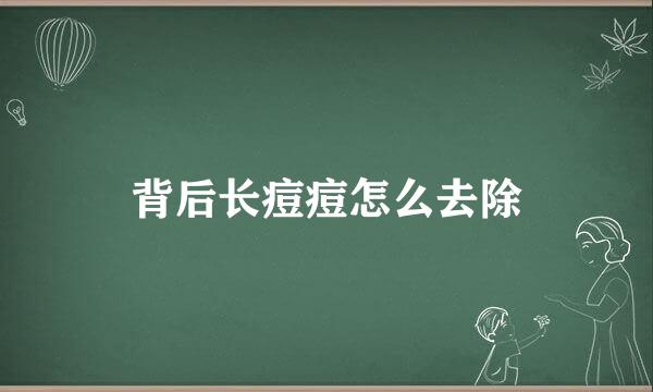 背后长痘痘怎么去除