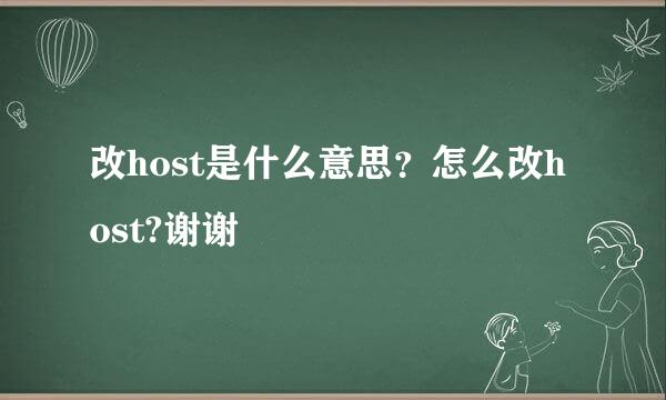 改host是什么意思？怎么改host?谢谢