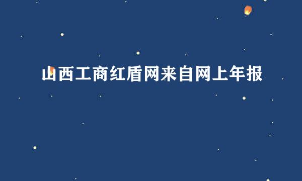 山西工商红盾网来自网上年报