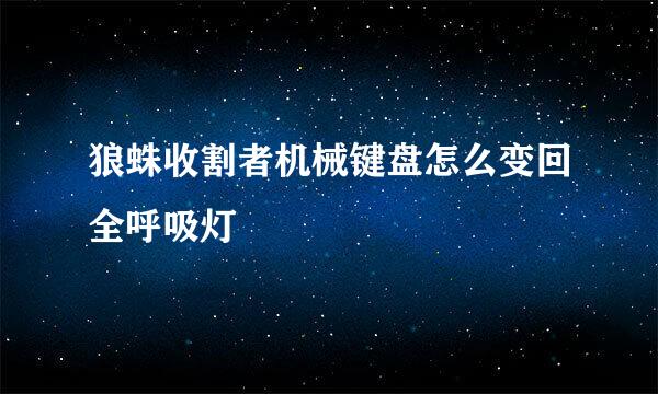 狼蛛收割者机械键盘怎么变回全呼吸灯