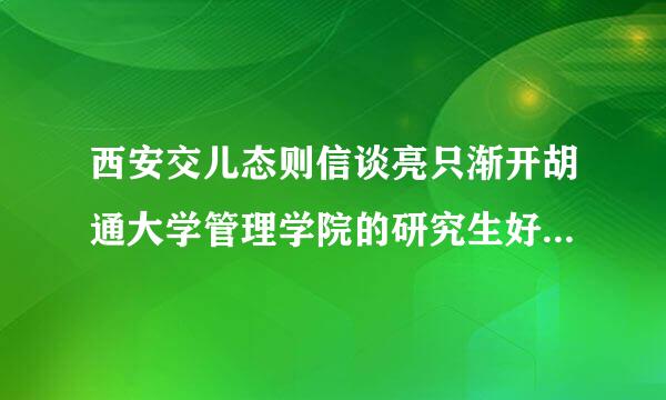 西安交儿态则信谈亮只渐开胡通大学管理学院的研究生好考吗汽断？