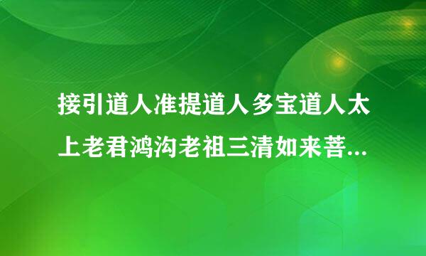 接引道人准提道人多宝道人太上老君鸿沟老祖三清如来菩提镇元大仙