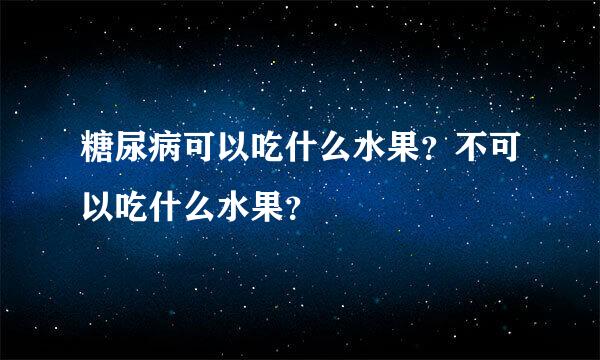 糖尿病可以吃什么水果？不可以吃什么水果？