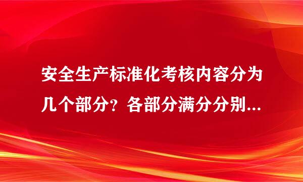 安全生产标准化考核内容分为几个部分？各部分满分分别为来自多少？