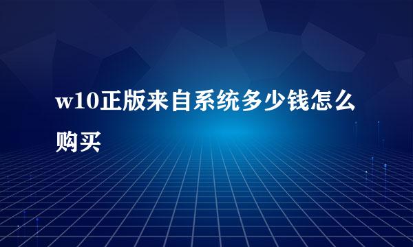 w10正版来自系统多少钱怎么购买