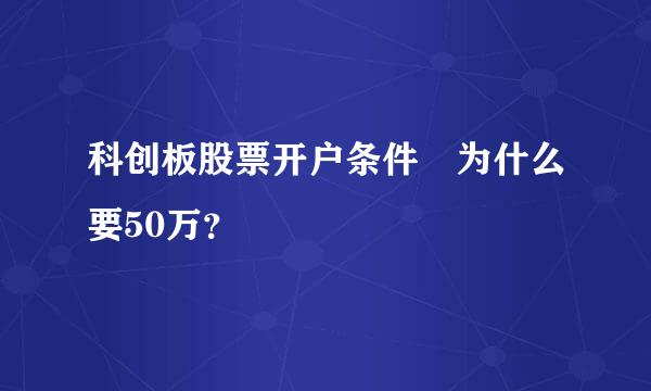 科创板股票开户条件 为什么要50万？