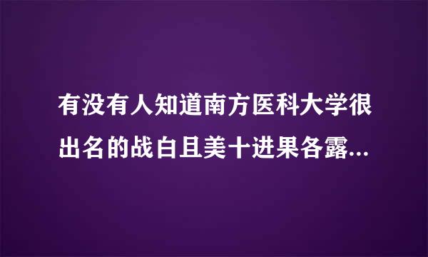 有没有人知道南方医科大学很出名的战白且美十进果各露规严侯凡凡院士私下待人来自里怎么样？和蔼还是严么朝状置概第厉？？