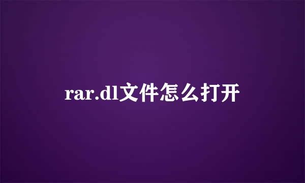 rar.dl文件怎么打开