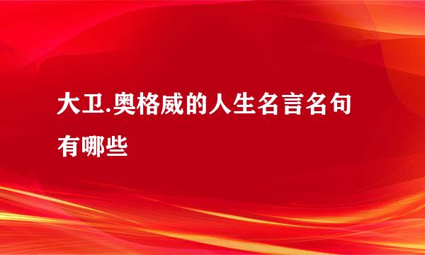 大卫.奥格威的人生名言名句有哪些