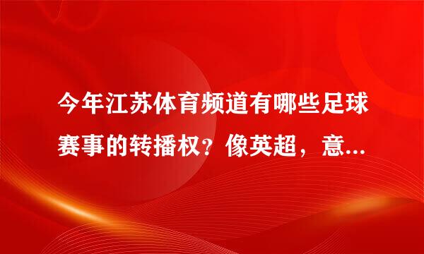今年江苏体育频道有哪些足球赛事的转播权？像英超，意甲，西甲，德甲，欧冠和欧锦赛预选赛等等？