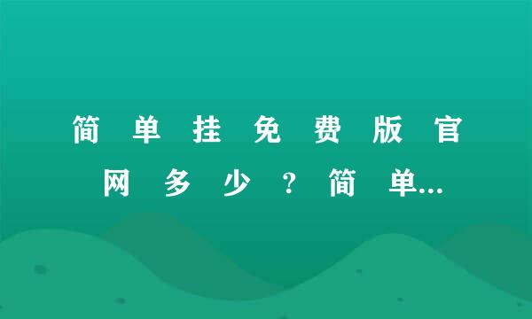 简 单 挂 免 费 版 官 网 多 少 ? 简 单 挂 免 费 版 好 用 吗 ?