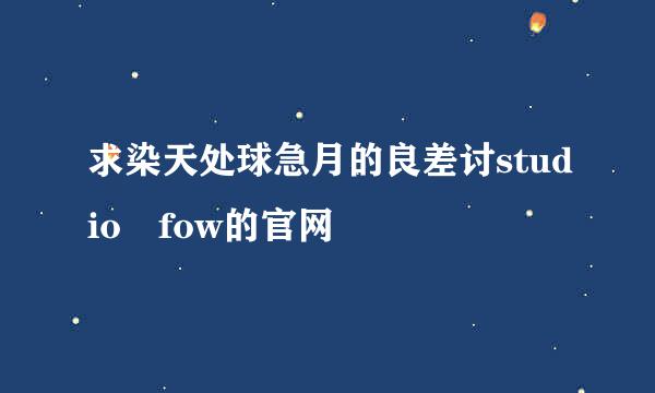 求染天处球急月的良差讨studio fow的官网