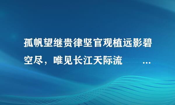 孤帆望继贵律坚官观植远影碧空尽，唯见长江天际流   和什么地名有联系