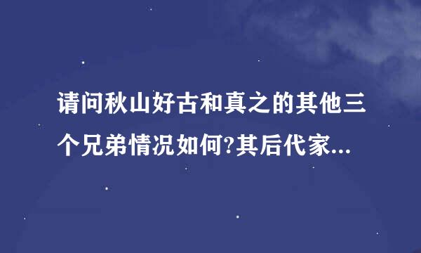 请问秋山好古和真之的其他三个兄弟情况如何?其后代家人情况如何?