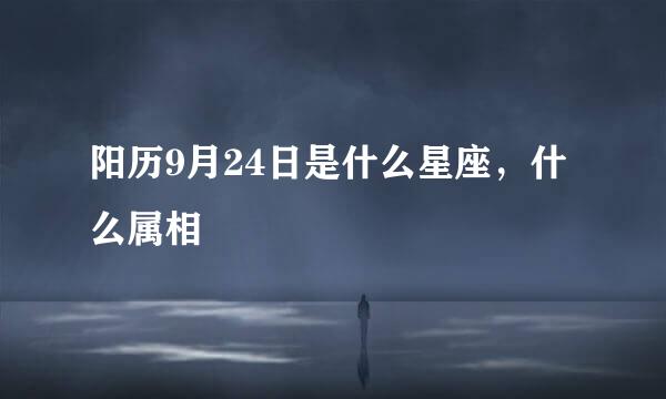 阳历9月24日是什么星座，什么属相