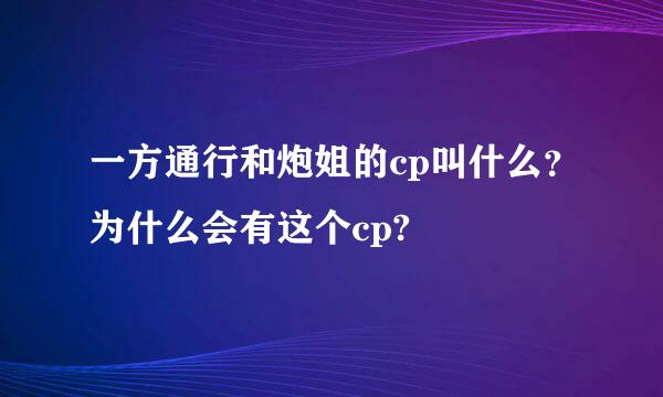 一方通行和炮姐的cp叫什么？为什么会有这个cp?