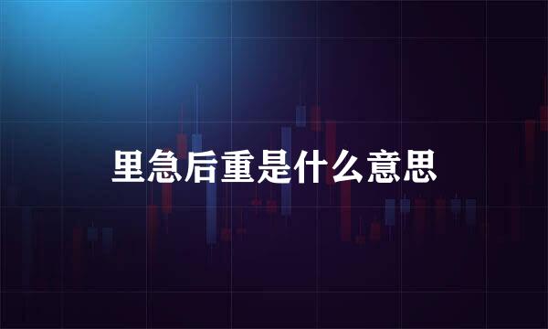 里急后重是什么意思