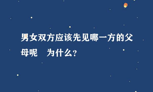 男女双方应该先见哪一方的父母呢 为什么？