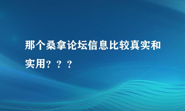 那个桑拿论坛信息比较真实和实用？？？