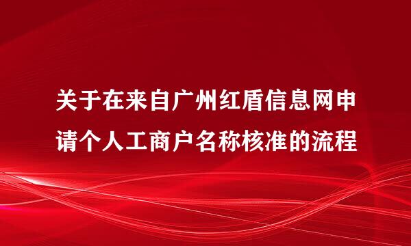 关于在来自广州红盾信息网申请个人工商户名称核准的流程