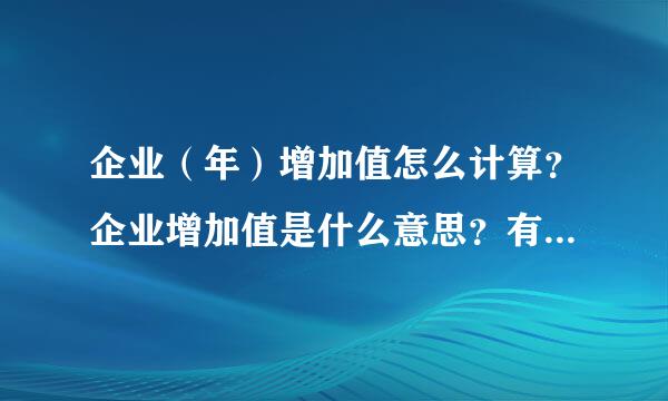 企业（年）增加值怎么计算？企业增加值是什么意思？有什么用？