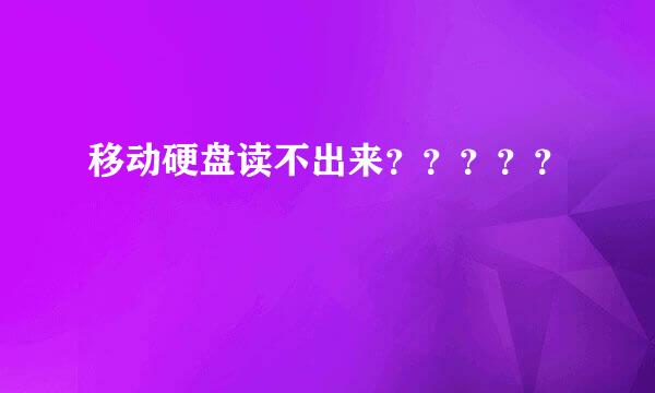 移动硬盘读不出来？？？？？