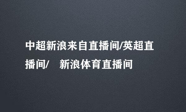 中超新浪来自直播间/英超直播间/ 新浪体育直播间