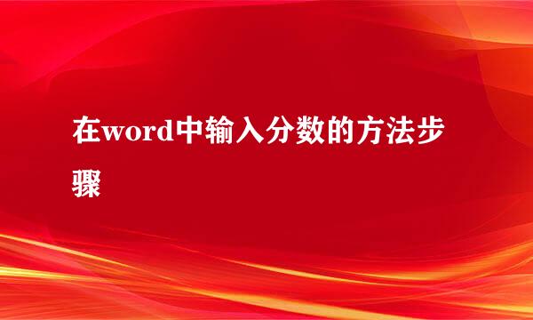 在word中输入分数的方法步骤