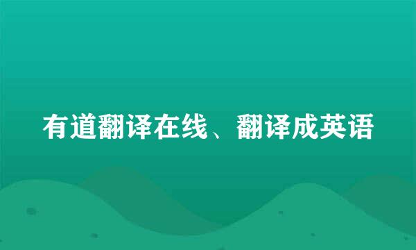 有道翻译在线、翻译成英语