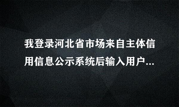 我登录河北省市场来自主体信用信息公示系统后输入用户名和密码，为什么多次出现用户名和密码不一致