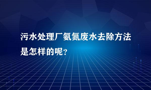 污水处理厂氨氮废水去除方法是怎样的呢？