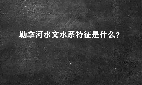 勒拿河水文水系特征是什么？