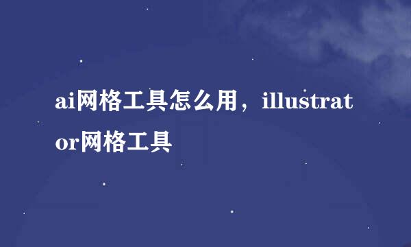 ai网格工具怎么用，illustrator网格工具