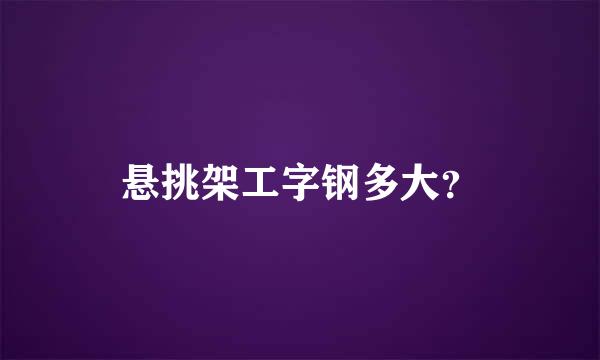 悬挑架工字钢多大？