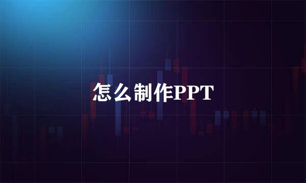 怎么制作PPT