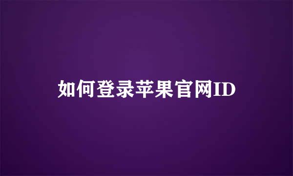 如何登录苹果官网ID