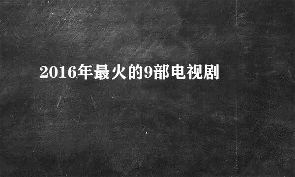 2016年最火的9部电视剧