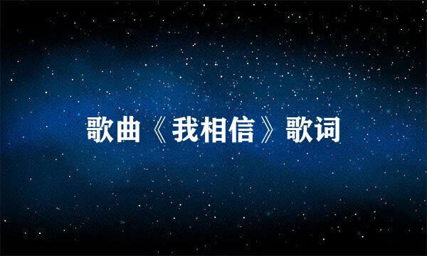 歌曲《我相信》歌词