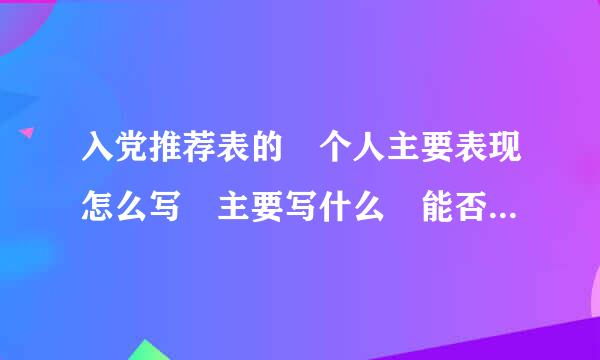 入党推荐表的 个人主要表现怎么写 主要写什么 能否给个范例借鉴一下