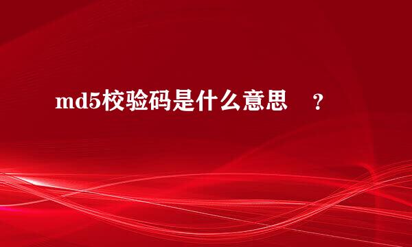 md5校验码是什么意思 ？