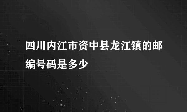 四川内江市资中县龙江镇的邮编号码是多少