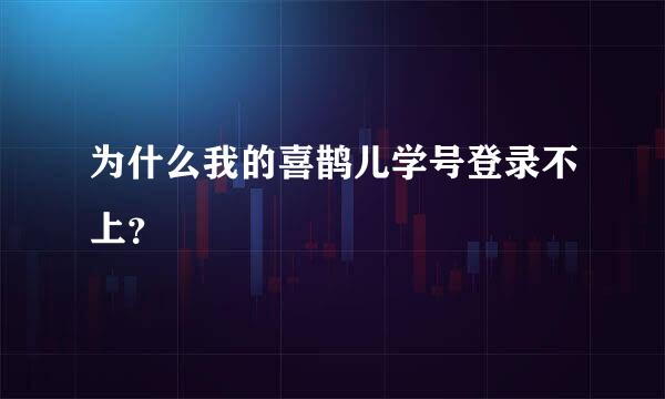 为什么我的喜鹊儿学号登录不上？