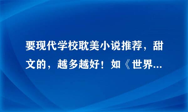 要现代学校耽美小说推荐，甜文的，越多越好！如《世界有点甜》，《你是男的我也爱》《由南向北》之类的，