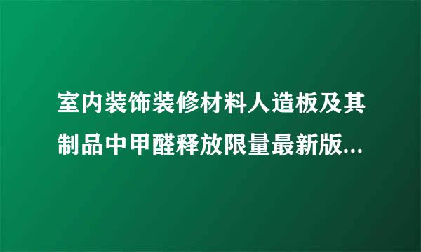 室内装饰装修材料人造板及其制品中甲醛释放限量最新版是哪一版