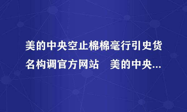 美的中央空止棉棉毫行引史货名构调官方网站 美的中央空调官方 网站