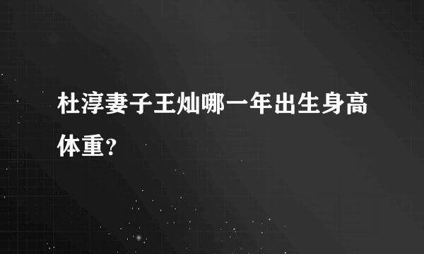 杜淳妻子王灿哪一年出生身高体重？