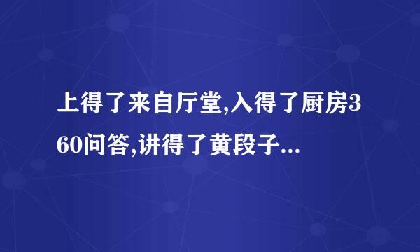 上得了来自厅堂,入得了厨房360问答,讲得了黄段子.是谁?什么意思？