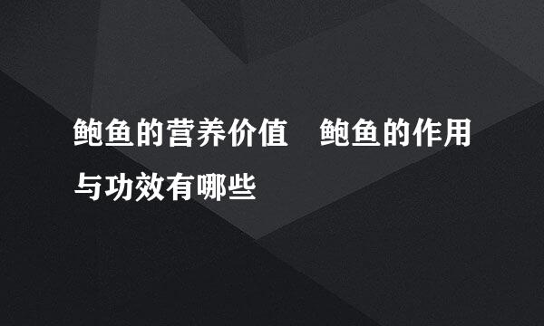 鲍鱼的营养价值 鲍鱼的作用与功效有哪些